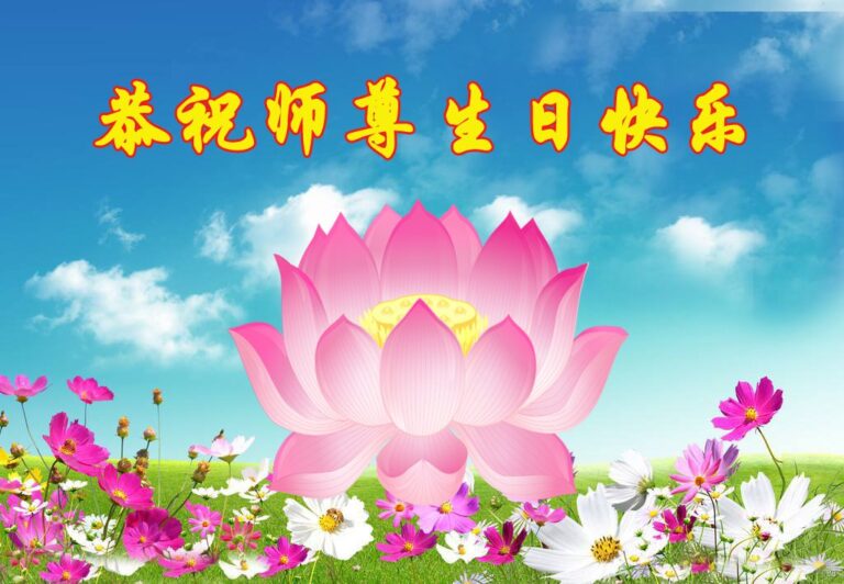 山西大法弟子恭賀世界法輪大法日暨李洪志師尊華誕(25條)