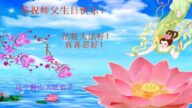 辽宁法轮功学员恭贺世界法轮大法日暨李洪志大师华诞(24条)