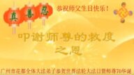 廣州法輪功學員恭賀世界法輪大法日暨李洪志大師華誕(21條)