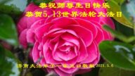 济南法轮功学员恭贺世界法轮大法日暨李洪志大师华诞(24条)