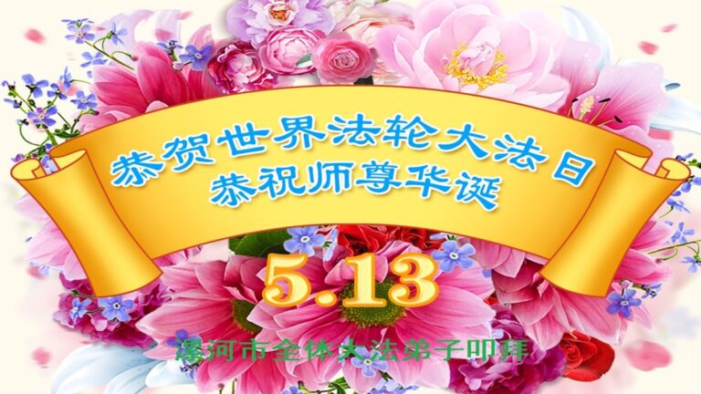 河南法輪功學員恭賀世界法輪大法日暨李洪志大師華誕