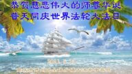 乡村法轮功学员恭贺世界法轮大法日暨李洪志大师华诞(27条)