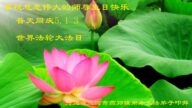 廊坊法輪功學員恭賀世界法輪大法日暨李洪志大師華誕(21條)