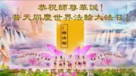 长春法轮功学员恭贺世界法轮大法日暨李洪志大师华诞(21条)