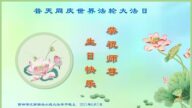吉林市大法弟子恭贺世界法轮大法日暨师尊华诞(22条)