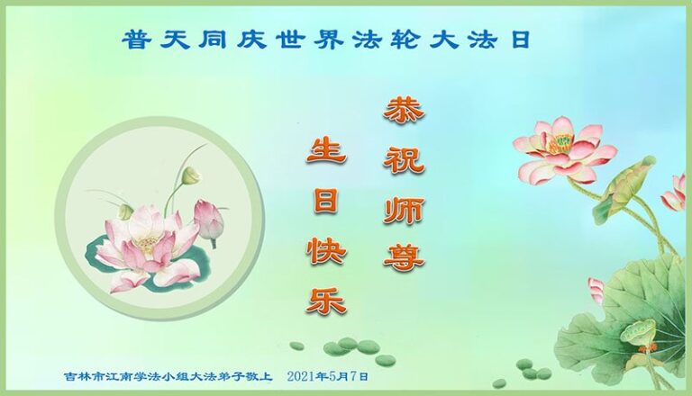 吉林市大法弟子恭賀世界法輪大法日暨師尊華誕(22條)