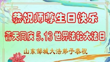 山東大法弟子恭賀世界法輪大法日暨師尊華誕(30條)