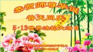 河北法輪功學員恭賀世界法輪大法日暨李洪志大師華誕