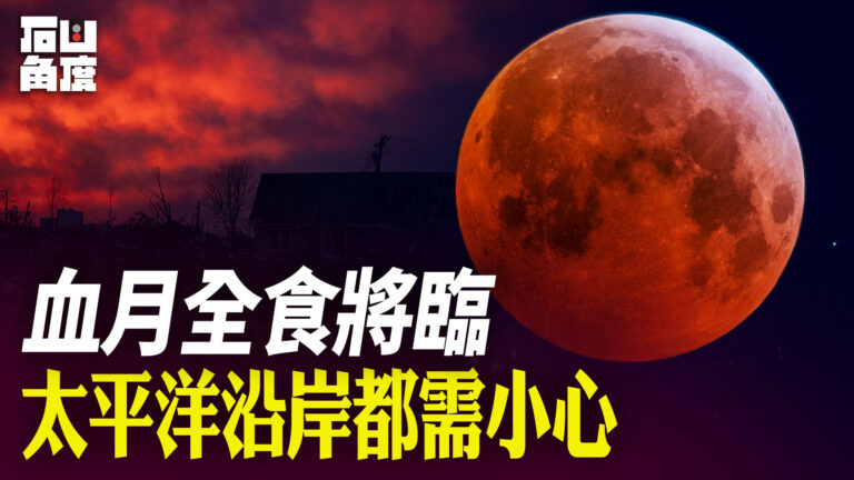 【有冇搞錯】血月全食將臨 太平洋沿岸都需小心
