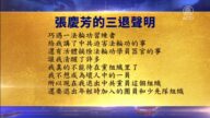 【禁聞】5月12日退黨精選