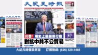 【廣告】大紀元時報美西版