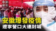 【中國禁聞】5月14日完整版