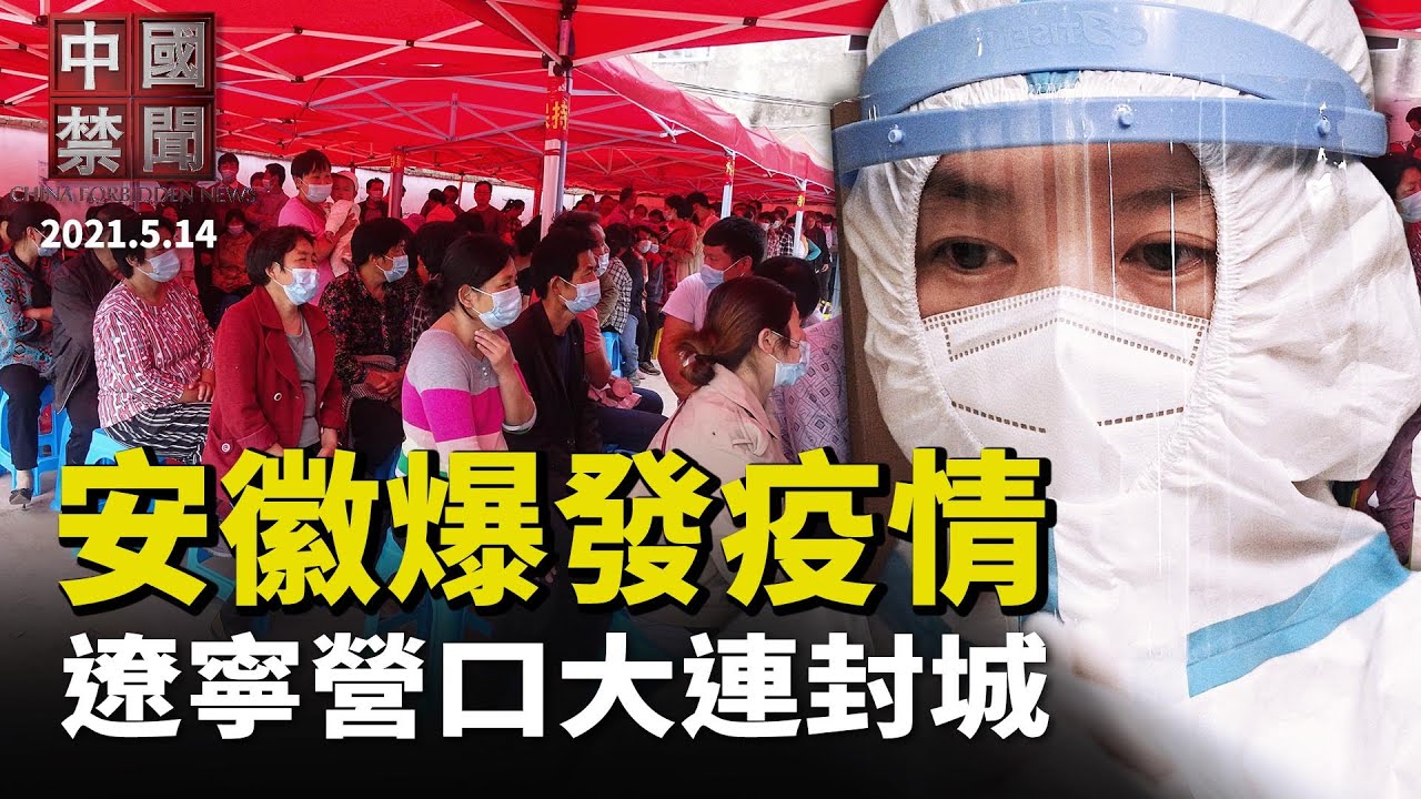 【中国禁闻】5月14日完整版 | 中国禁闻完整版 | 营口大连封城 | 回国自首 | 新唐人电视台