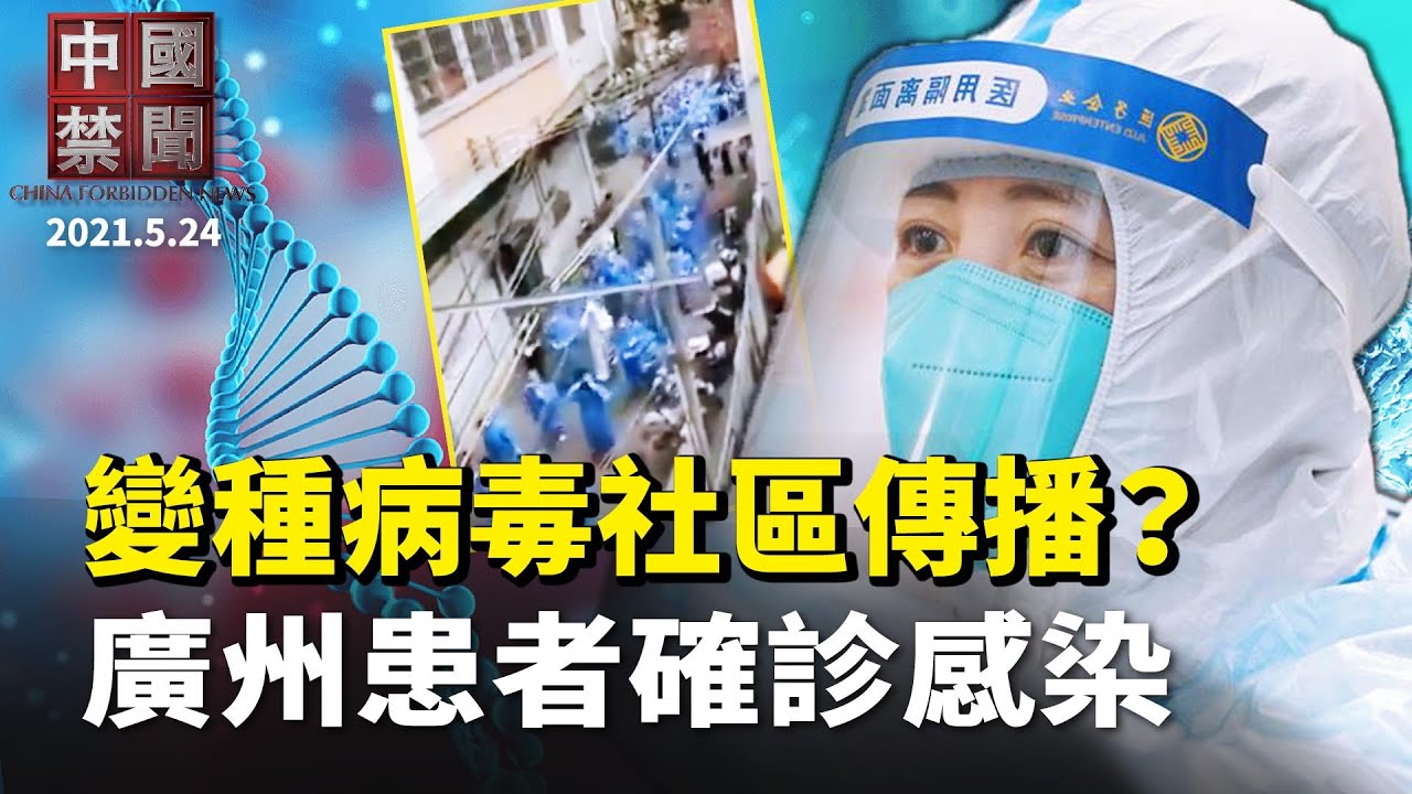 【中国禁闻】5月24日完整版 | 中国禁闻完整版 | 印度毒株 | 全球芯片 | 新唐人电视台