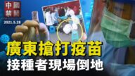 【中國禁聞】5月28完整版