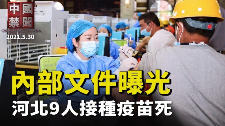 【中國禁聞】5月30日完整版