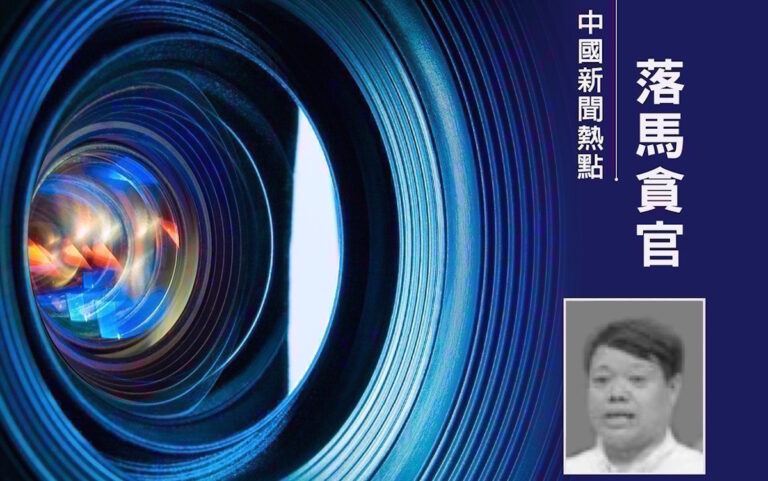 石銘：從九政法委書記落馬看作惡必報的天理