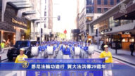 悉尼法轮功游行 贺大法洪传29周年