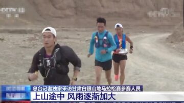 超馬高手梁晶遇難細節曝光 倖存者講述恐怖經歷