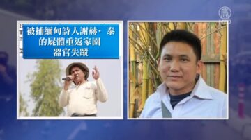 緬甸詩人拘留喪命 妻子領屍訴器官被摘除