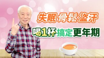 【胡乃文】喝1茶饮，躲过更年期发威