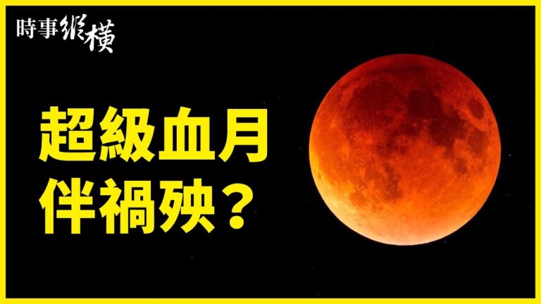 【時事縱橫】超級血月伴殃禍？美90天徹查疫源