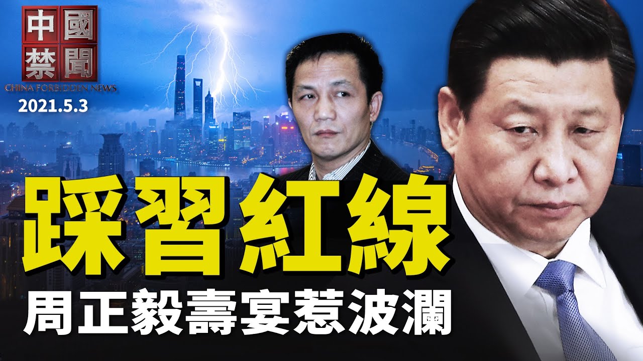 【中国禁闻】5月3日完整版 | 踩红线 | 军民融合信息 | 中青报 | 新唐人电视台