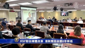 RSF盼台媒體改革 港新聞自由創8年新低