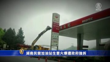 湖南民营加油站生意火爆遭政府强拆