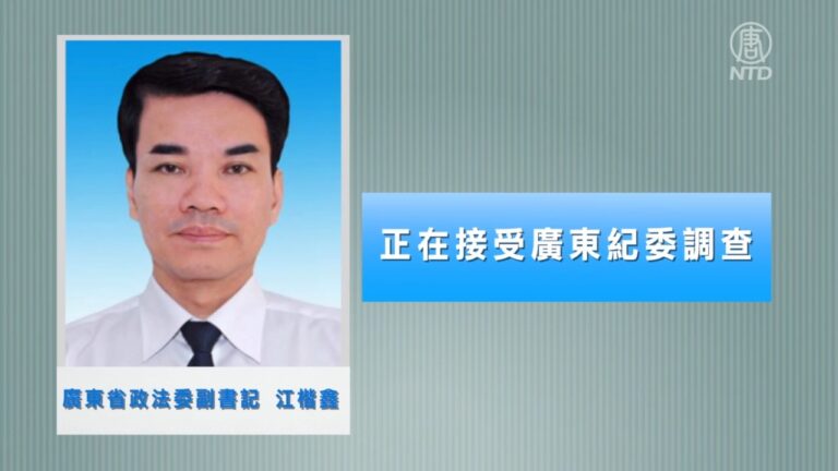 廣東政法委副書記江楷鑫被查 曾迫害法輪功