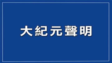 大纪元回应卫报不实报导声明