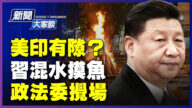 【新聞大家談】美印有隙？習混水摸魚 政法委攪場