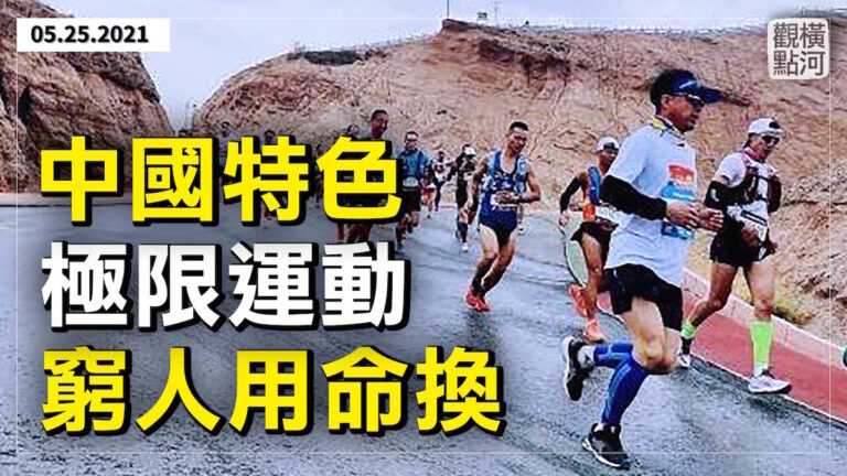 【橫河觀點】中國特色極限運動 窮人用命換