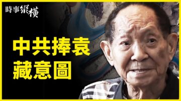 【時事縱橫】甘肅奪命賽爆細節 中共捧袁藏意圖