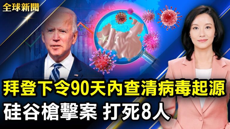 【全球新聞】5月26日完整版