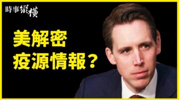 【時事縱橫】風向大變美解密疫源情報 戰狼反撲