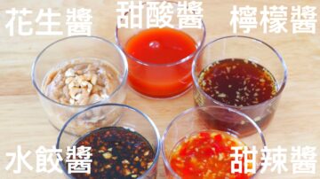 【美食天堂】5道亞洲必吃沾醬汁的做法