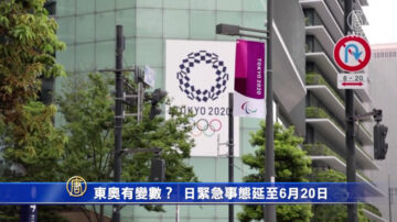 东奥有变数？日疫情烧紧急事态延至6月20日