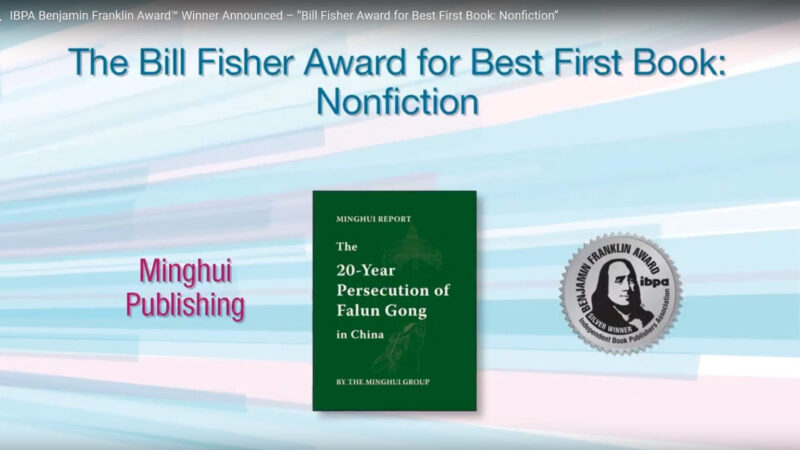 《明慧报告: 法轮功在中国被迫害20年》获奖