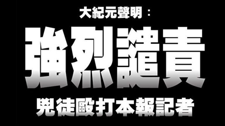 大紀元聲明：強烈譴責凶徒毆打本報記者