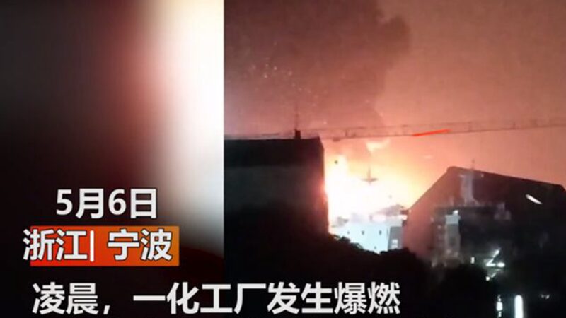 浙江化工廠爆炸 火焰沖天 200米外玻璃被震碎(視頻)