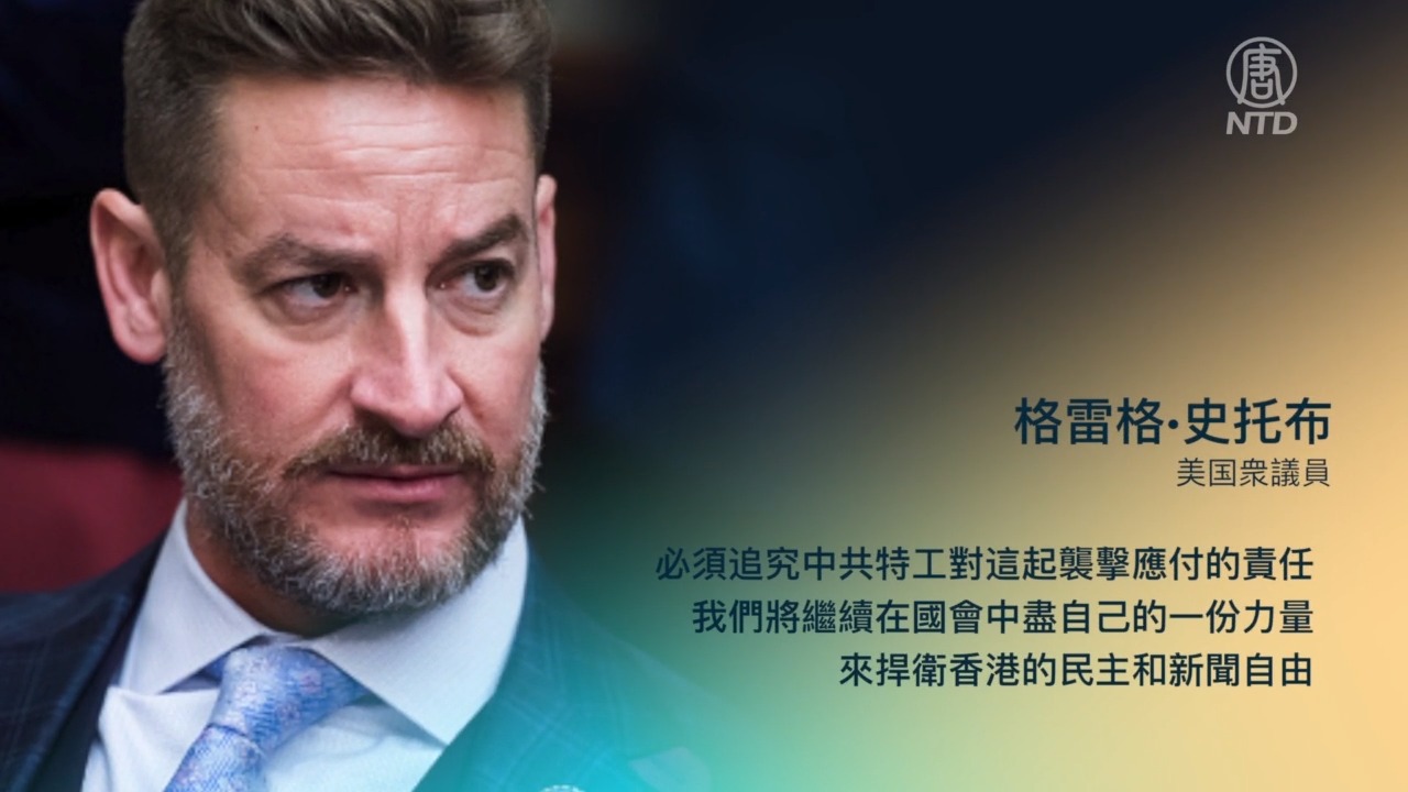 新唐人香港记者遇袭 美国务院及各界谴责凶徒 | 中共特工 | 梁珍 | 美国国务院 | 新唐人电视台
