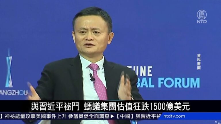 中國新聞簡訊：與習近平祕鬥 螞蟻集團估值狂跌1500億美元