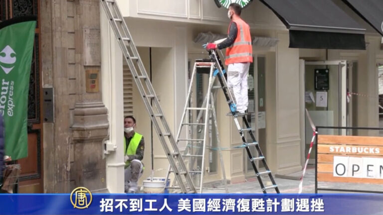 招不到工人 美國經濟復甦計劃遇挫