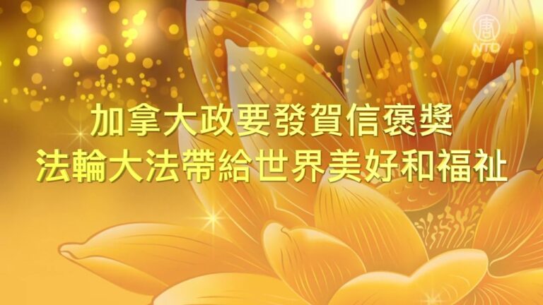 加拿大政要恭賀法輪大法弘傳廿九週年