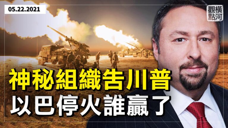 【橫河觀點】神秘組織告川普 以巴停火誰贏了