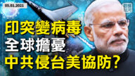 【橫河觀點】印突變病毒 全球擔憂 台海局勢緊張