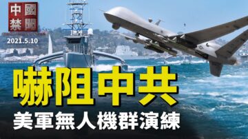 【中国禁闻】5月10日完整版