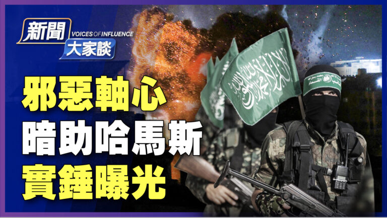 【新聞大家談】邪惡軸心暗助哈馬斯 實錘曝光