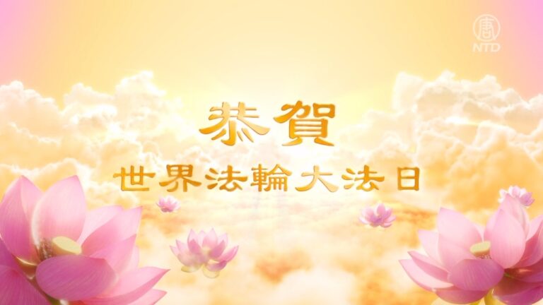 瑞士政要祝賀 513世界法輪大法日